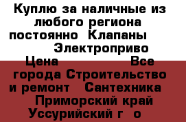 Куплю за наличные из любого региона, постоянно: Клапаны Danfoss VB2 Электроприво › Цена ­ 7 000 000 - Все города Строительство и ремонт » Сантехника   . Приморский край,Уссурийский г. о. 